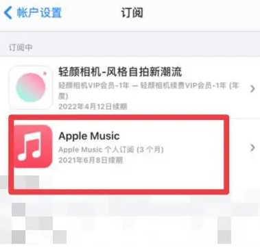 虹口apple维修店分享Apple Music怎么取消自动收费 