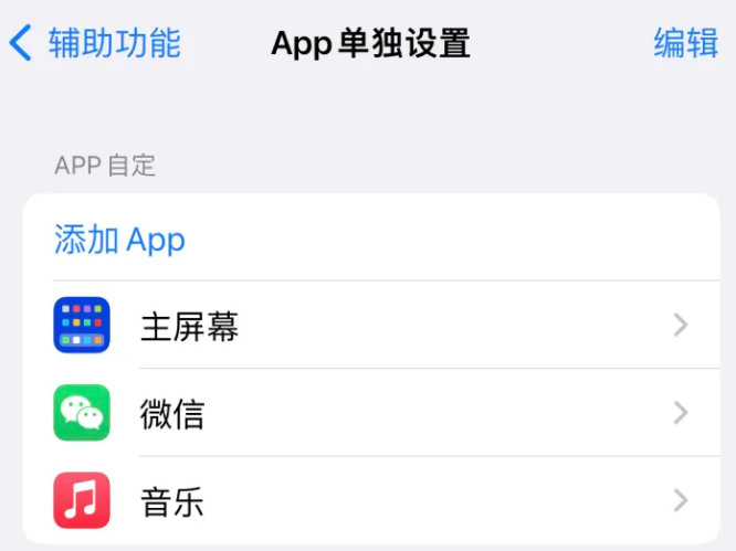 虹口苹果14服务点分享iPhone14如何单独设置App