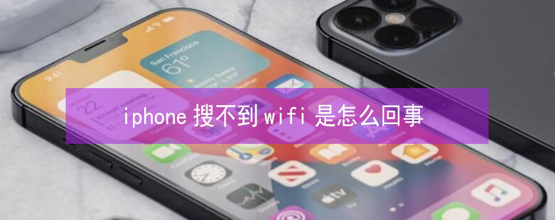 虹口苹果13维修分享iPhone13搜索不到wifi怎么办 