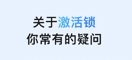 虹口苹果手机维修分享激活锁是什么 