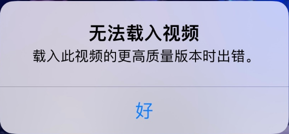 虹口苹果手机维修分享iPhone 出现提示“无法载入视频”怎么办 