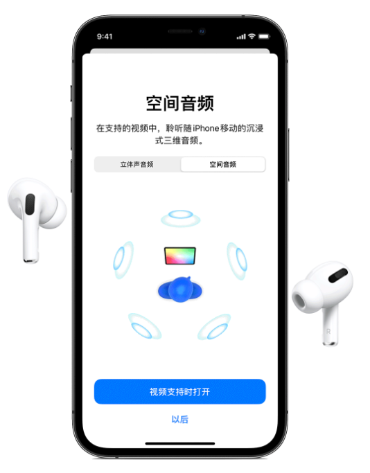 虹口苹果手机维修分享Airpods Pro空间音频功能有什么用 